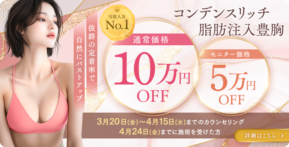 脂肪豊胸 コンデンスリッチ豊胸キャンペーン