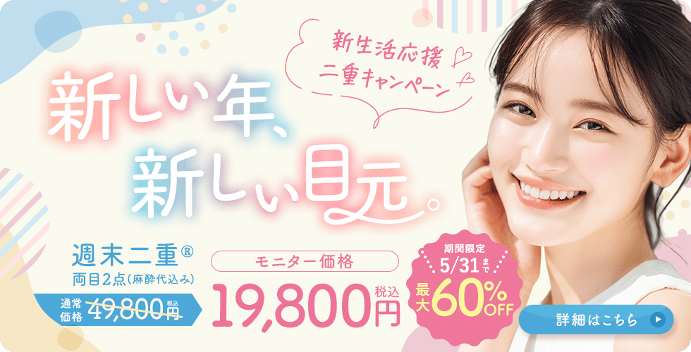 週末二重®キャンペーン