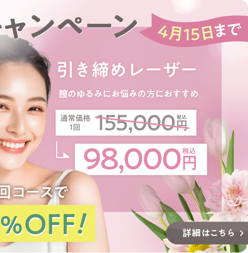 婦人科レーザーキャンペーン