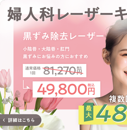 婦人科レーザーキャンペーン