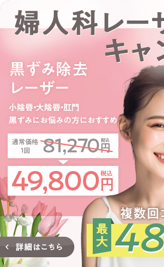 婦人科レーザーキャンペーン