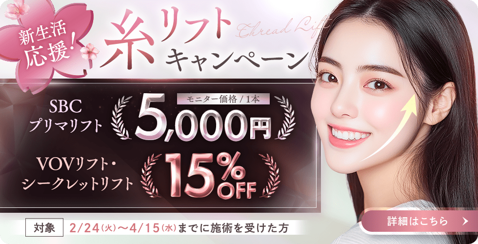 糸リフトキャンペーン