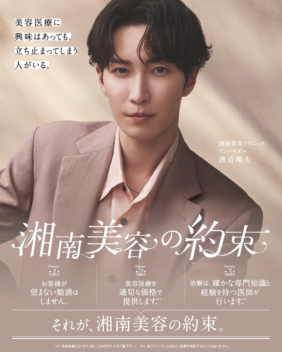 渡辺翔太さんアンバサダー就任。湘南美容の約束