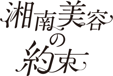 湘南美容の約束