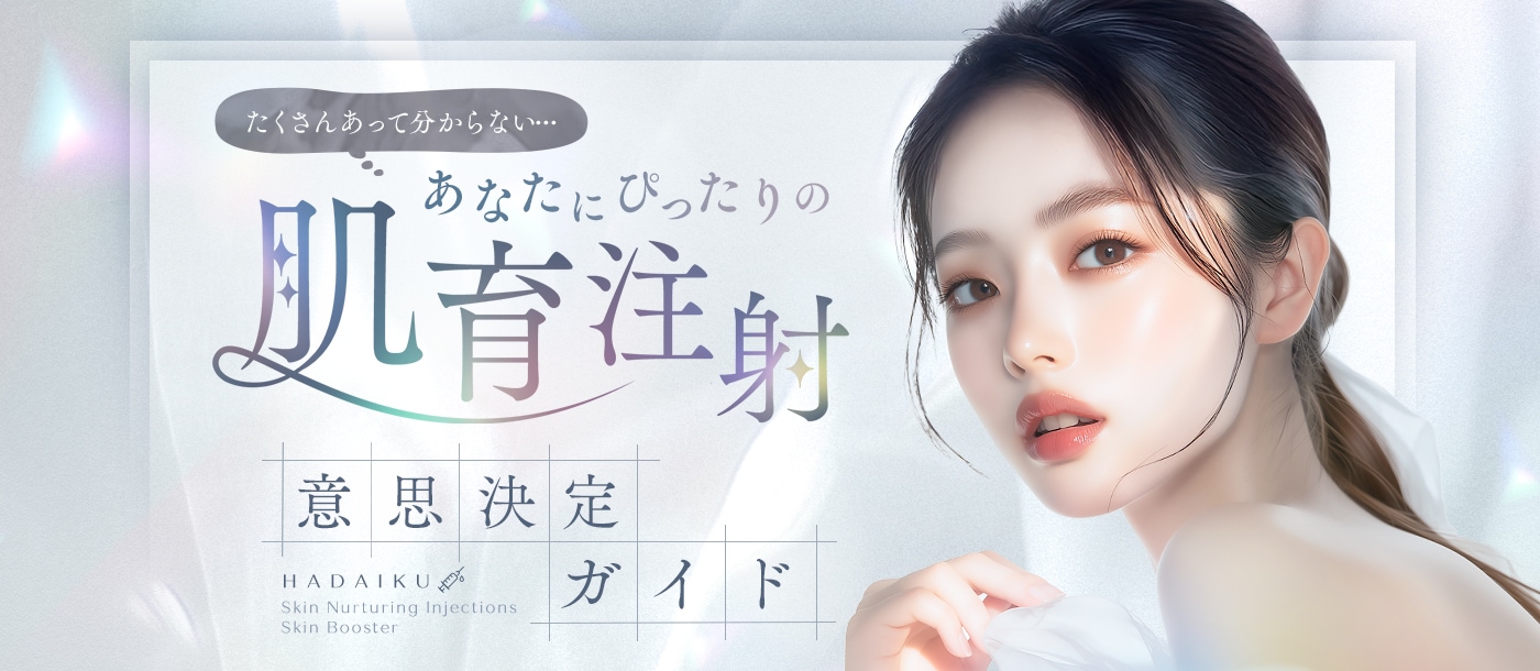 肌育注射(スキンブースター)ガイド