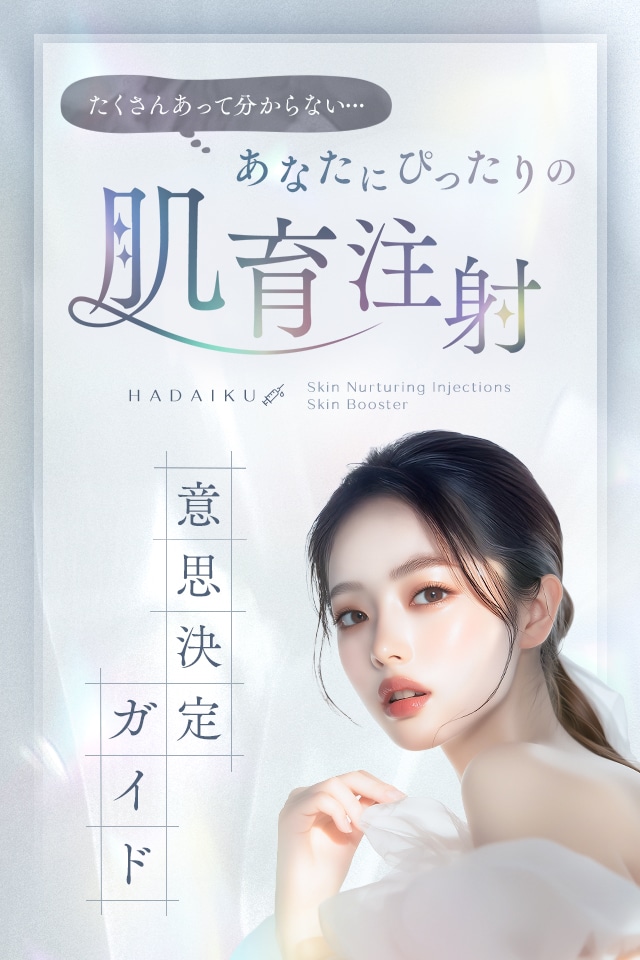 肌育注射(スキンブースター)ガイド