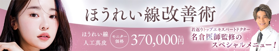 ほうれい線改善術)