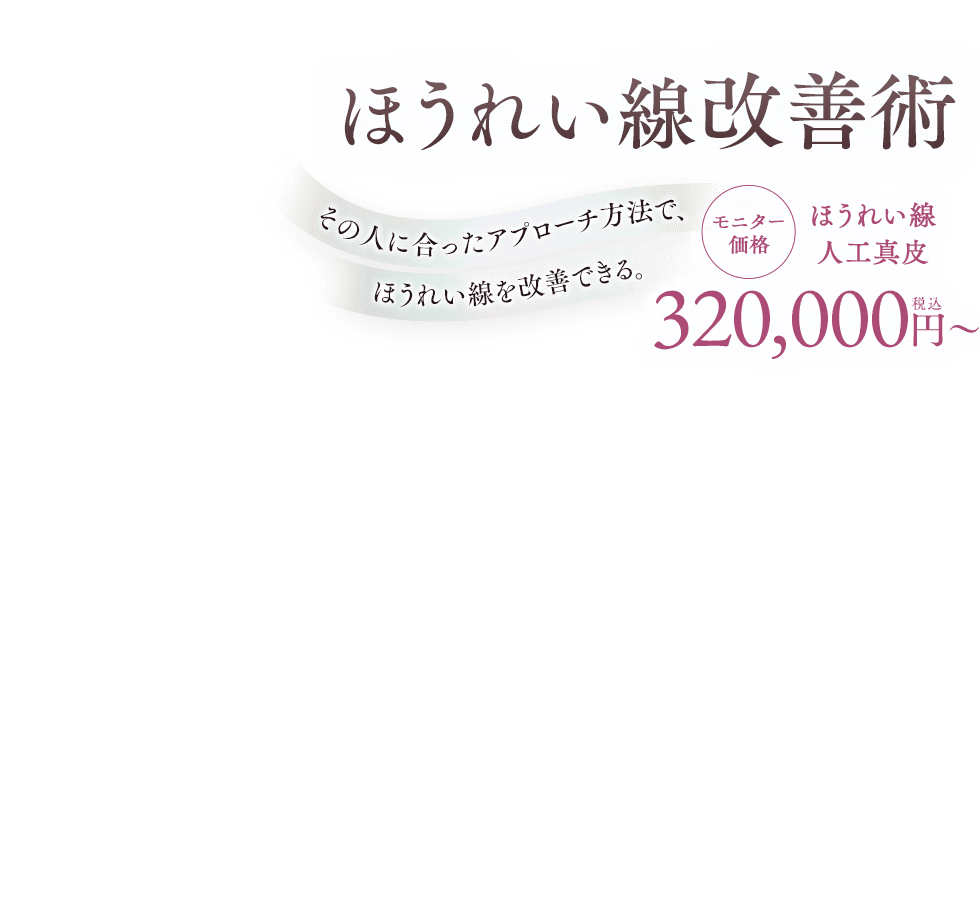 ほうれい線改善術