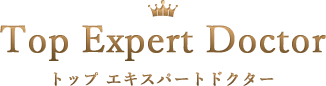トップエキスパートドクター