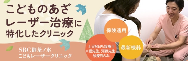こどものあざレーザー治療に特化したクリニック