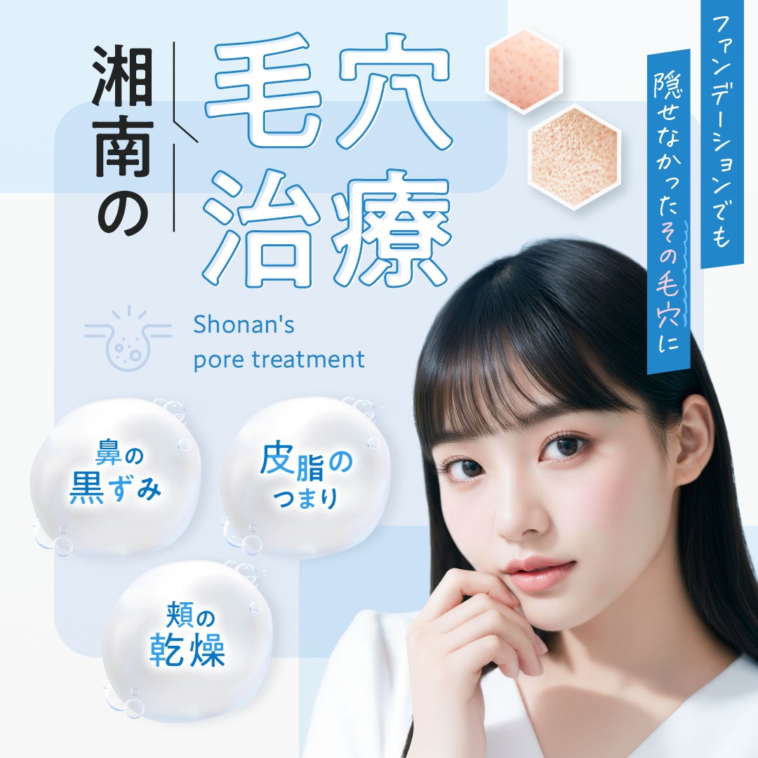 湘南の毛穴治療