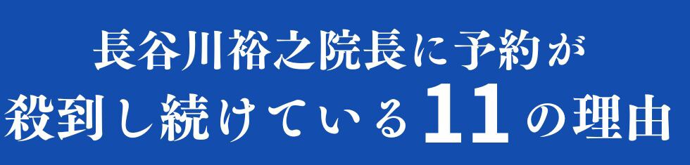 選ばれる理由
