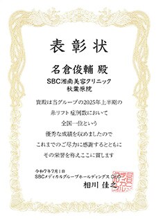 糸リフトの執刀数・指名数No.1