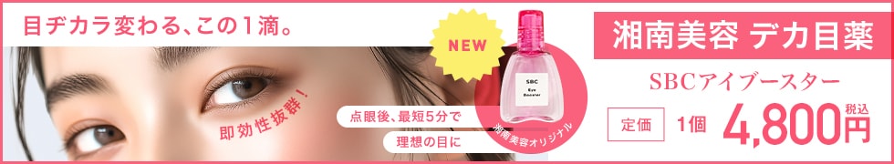 SBCアイブースター