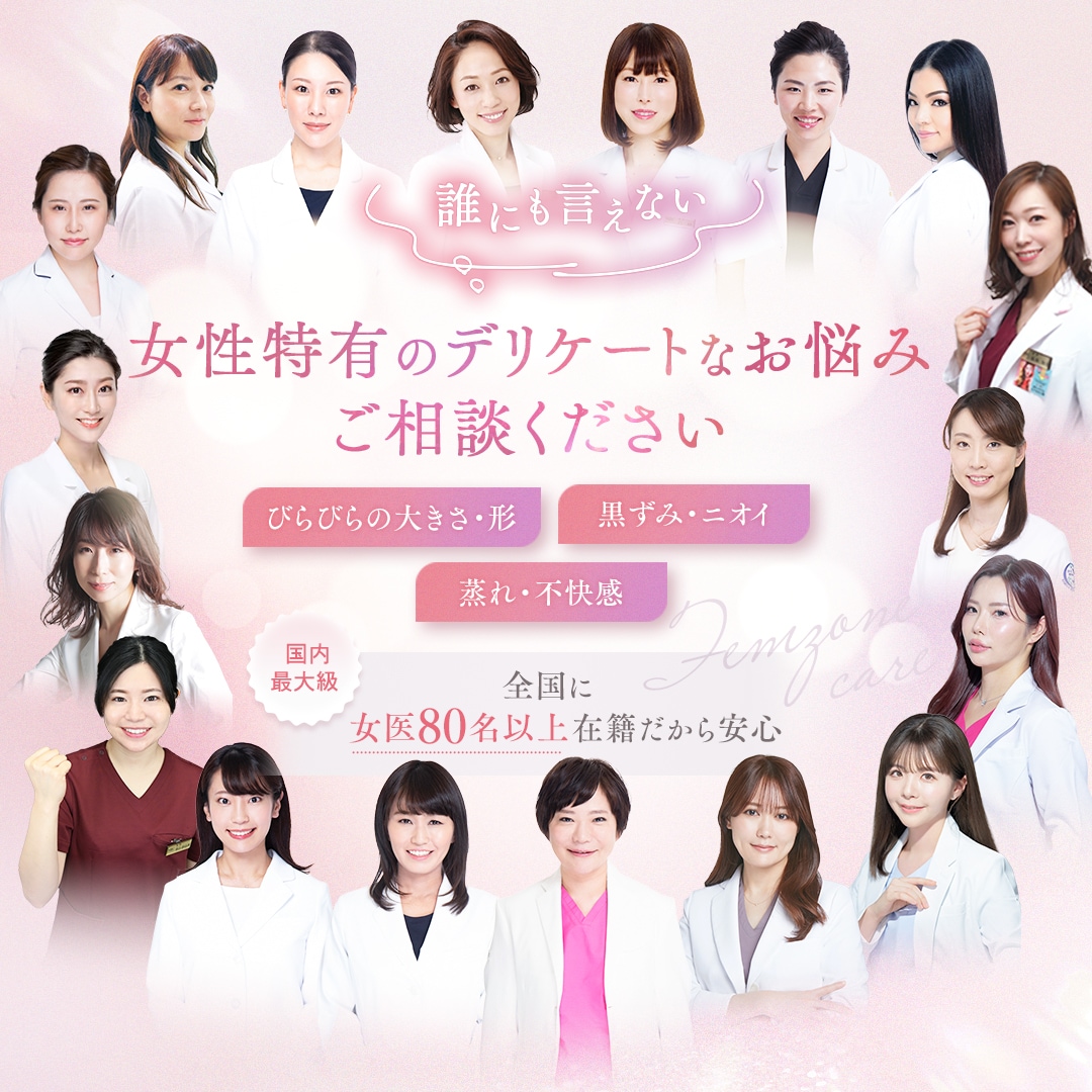 湘南美容クリニックの婦人科形成では女医が80名以上在籍