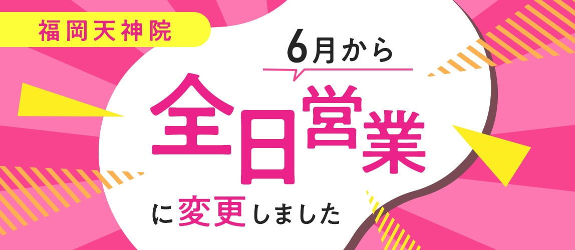 6月から全日営業に変更しました