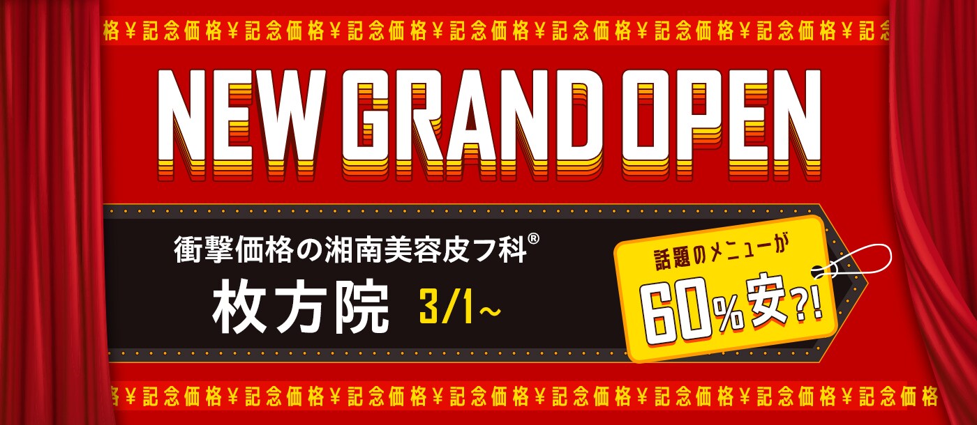 開院キャンペーン