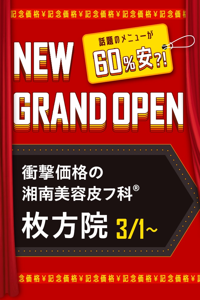 開院キャンペーン