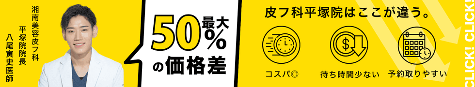 湘南美容皮フ科® 特別メニュー特集