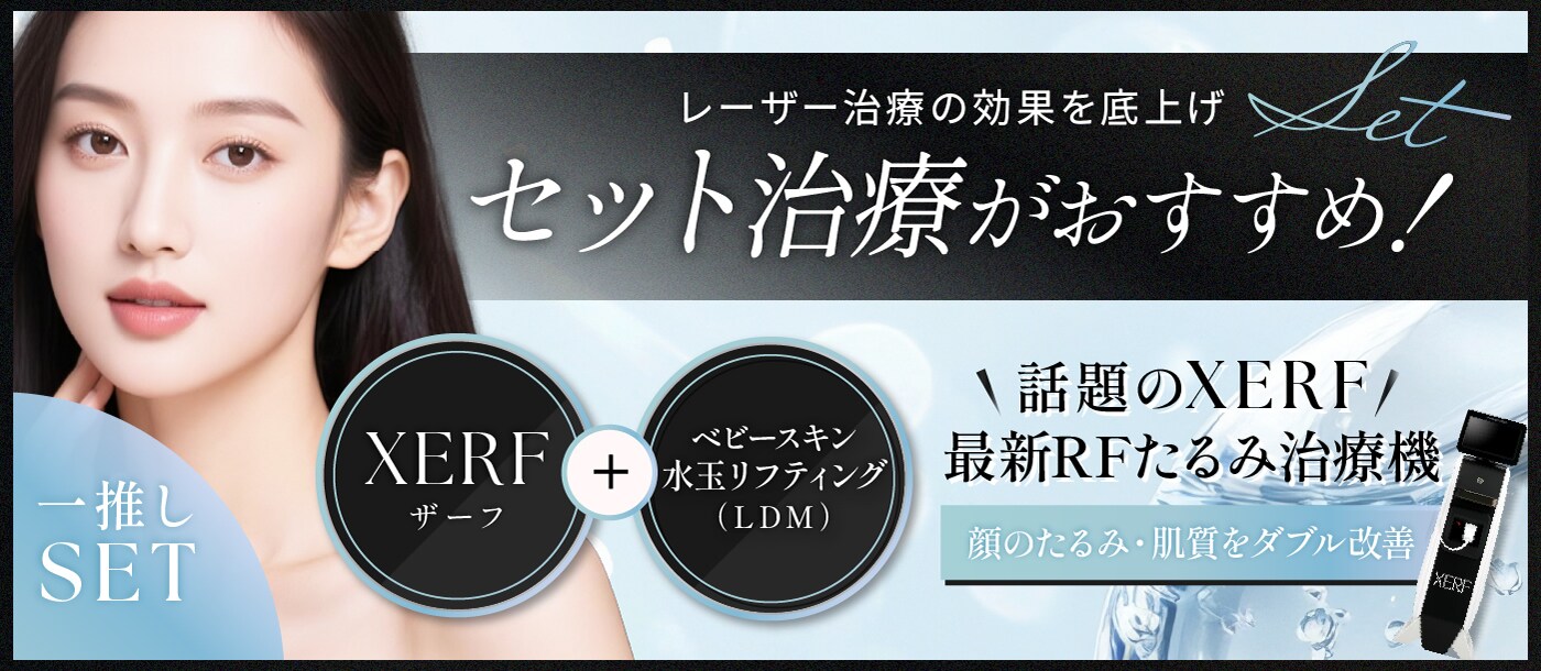 話題のXERF(ザーフ) 最新のRFたるみ治療機