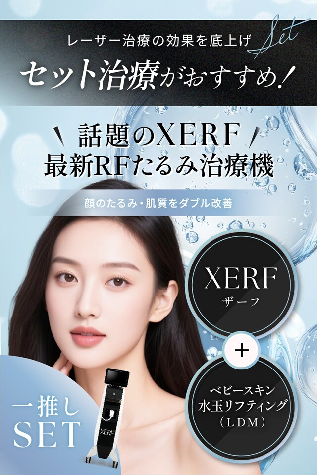 話題のXERF(ザーフ) 最新のRFたるみ治療機
