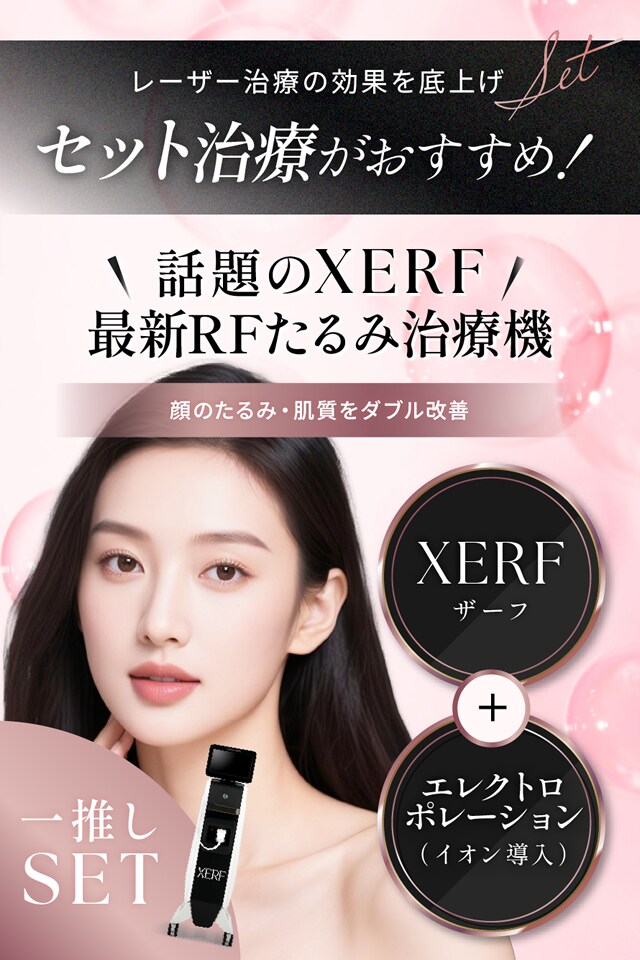 話題のXERF(ザーフ) 最新のRFたるみ治療機