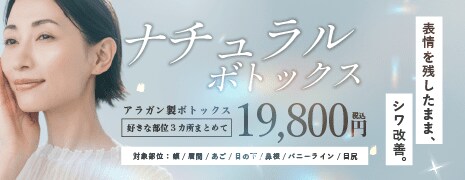 ナチュラルボトックス