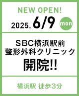 SBC横浜駅前整形外科クリニック