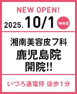 湘南美容皮フ科 鹿児島院