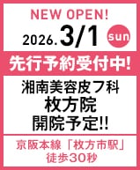 湘南美容皮フ科 枚方院