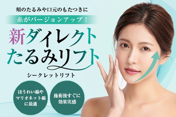 シークレットリフト