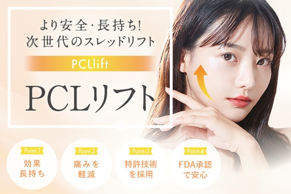PCLリフト