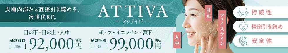 ATTIVA(アッティバ)