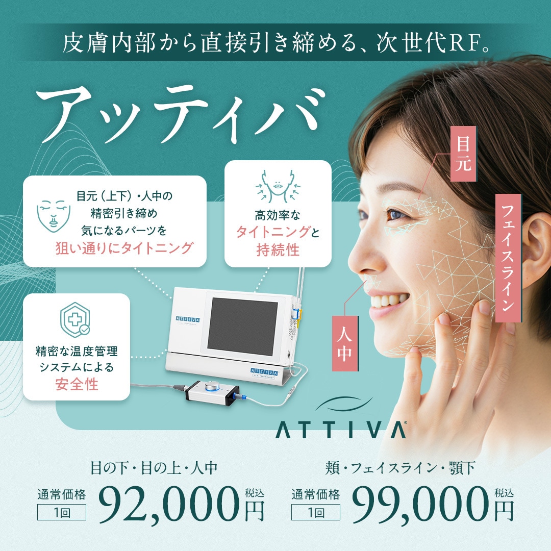 アッティバ