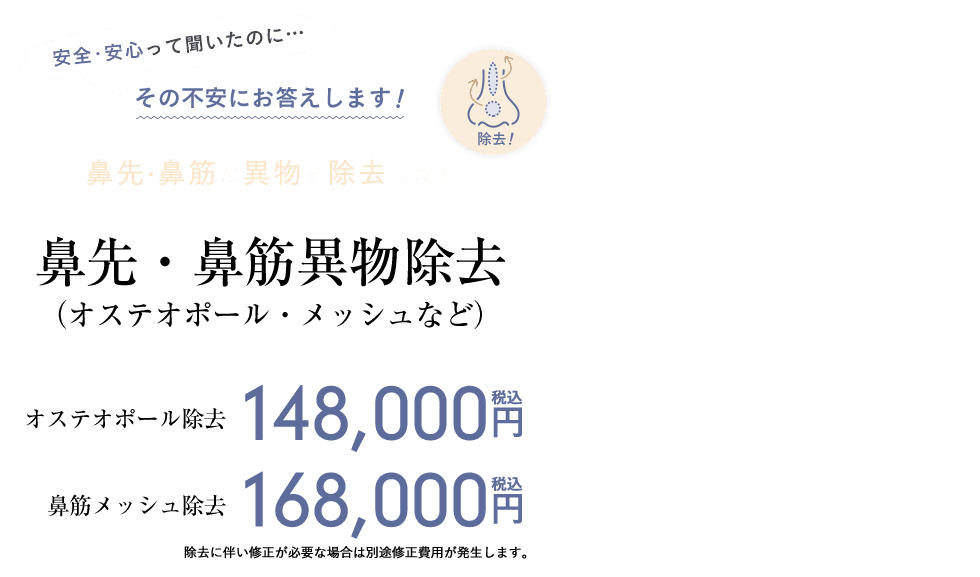 鼻先・鼻筋異物除去 (オステオポール・メッシュなど)