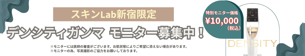 スキンLab新宿モニター募集