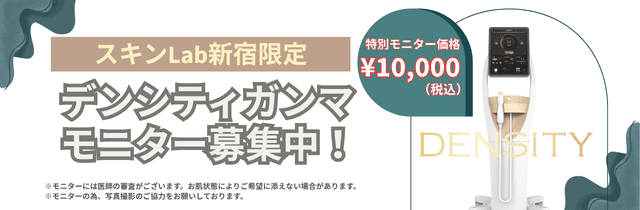 スキンLab新宿モニター募集