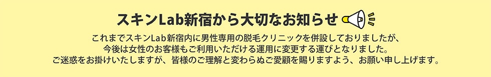スキンLab新宿から大切なお知らせ