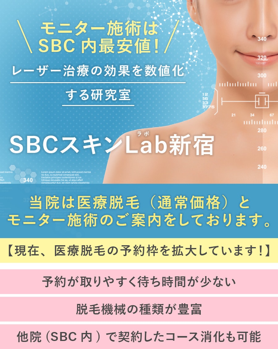 SBCスキンLab新宿