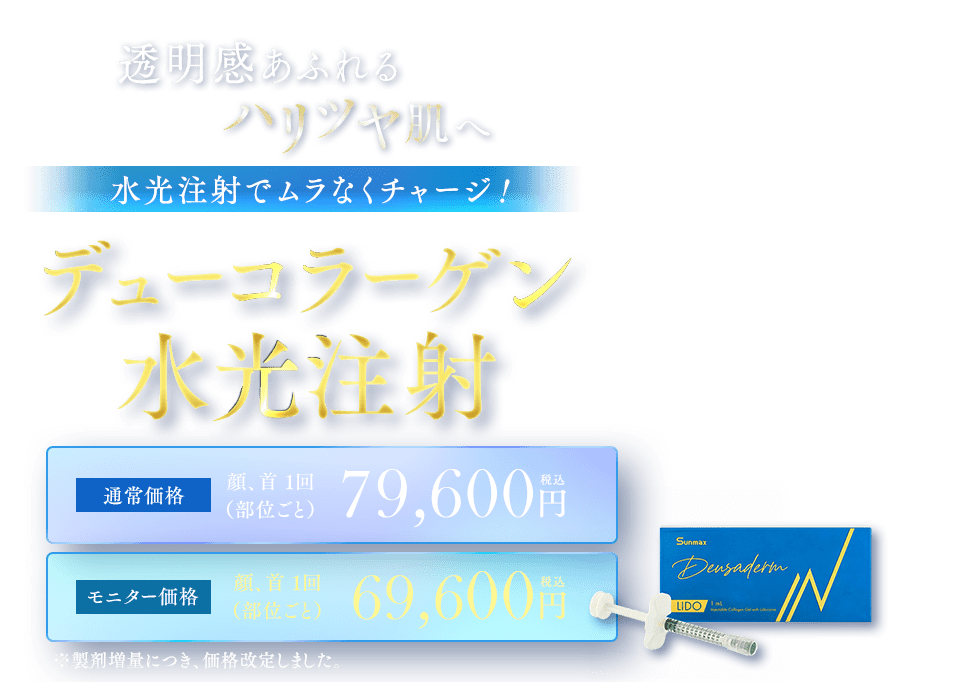 デューコラーゲン(Deusaderm)水光注射