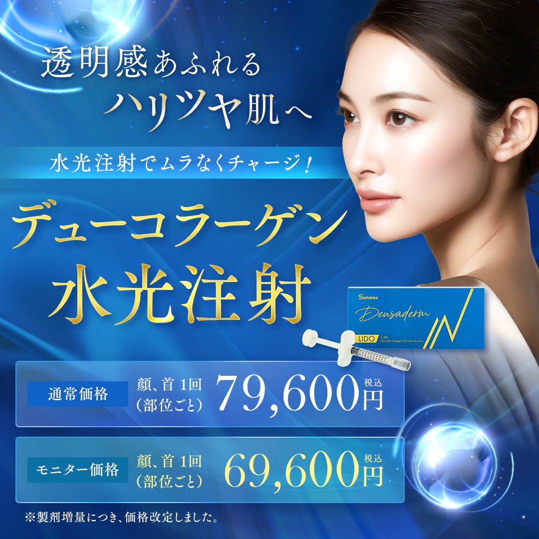 デューコラーゲン(Deusaderm)水光注射