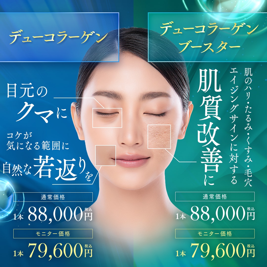 デューコラーゲン(Deusaderm)