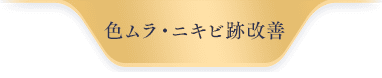 色ムラ・ニキビ跡改善
