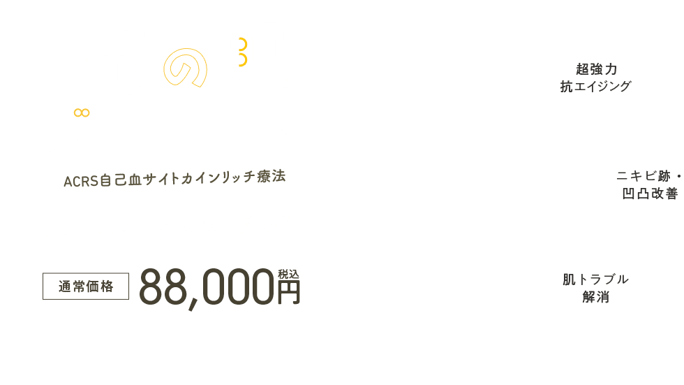 玉の肌ダーマペン(ACRS自己血サイトカインリッチ療法)