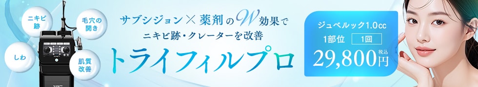 トライフィルプロ