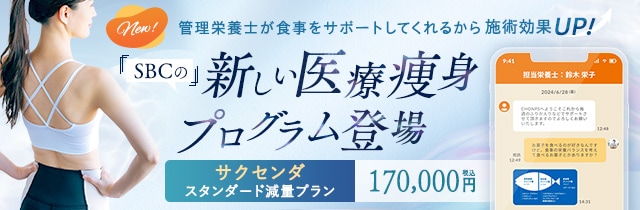 SBCの新しい食事管理アプリ付き医療痩身プログラム