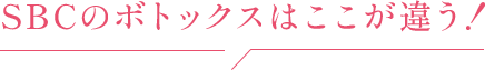 SBCのボトックスはここが違う!