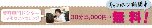 美容専門ドクターによるカウンセリング30分5,000円→キャンペーン期間中無料!