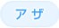 �A�U ���� Q�X�C�b�`YAG ���[�U�[
