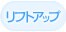 ���t�g�A�b�v �X�L���^�C�g�j���O ���[�U�[